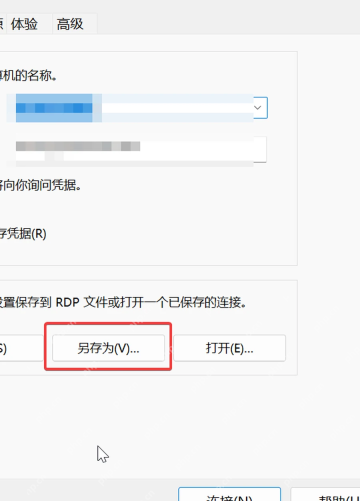 远程桌面连接另存为文件时保存为独立 rdp 文件