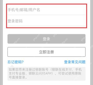 云闪付登录页的忘记密码入口