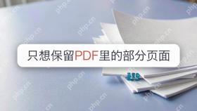 只想保留PDF里的部分页面，免费拆分该怎么设置？