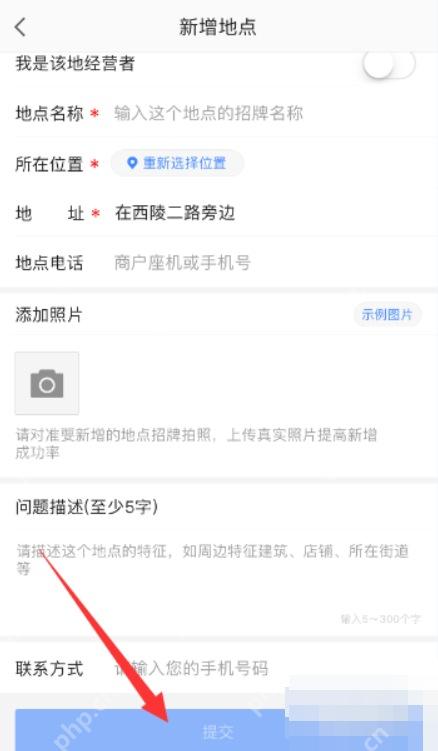 高德地图新增地点表单下方的问题描述和联系方式区域