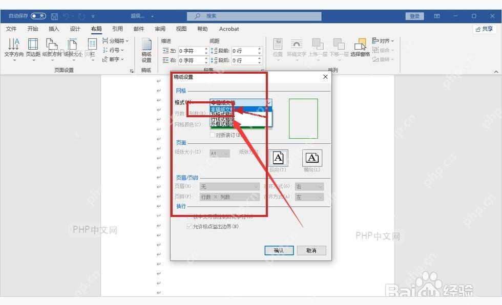 Word 稿纸设置窗口中的格式下拉框,用于选择方格式稿纸