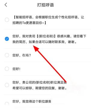 智联招聘怎么设置聊天开场白步骤3操作截图