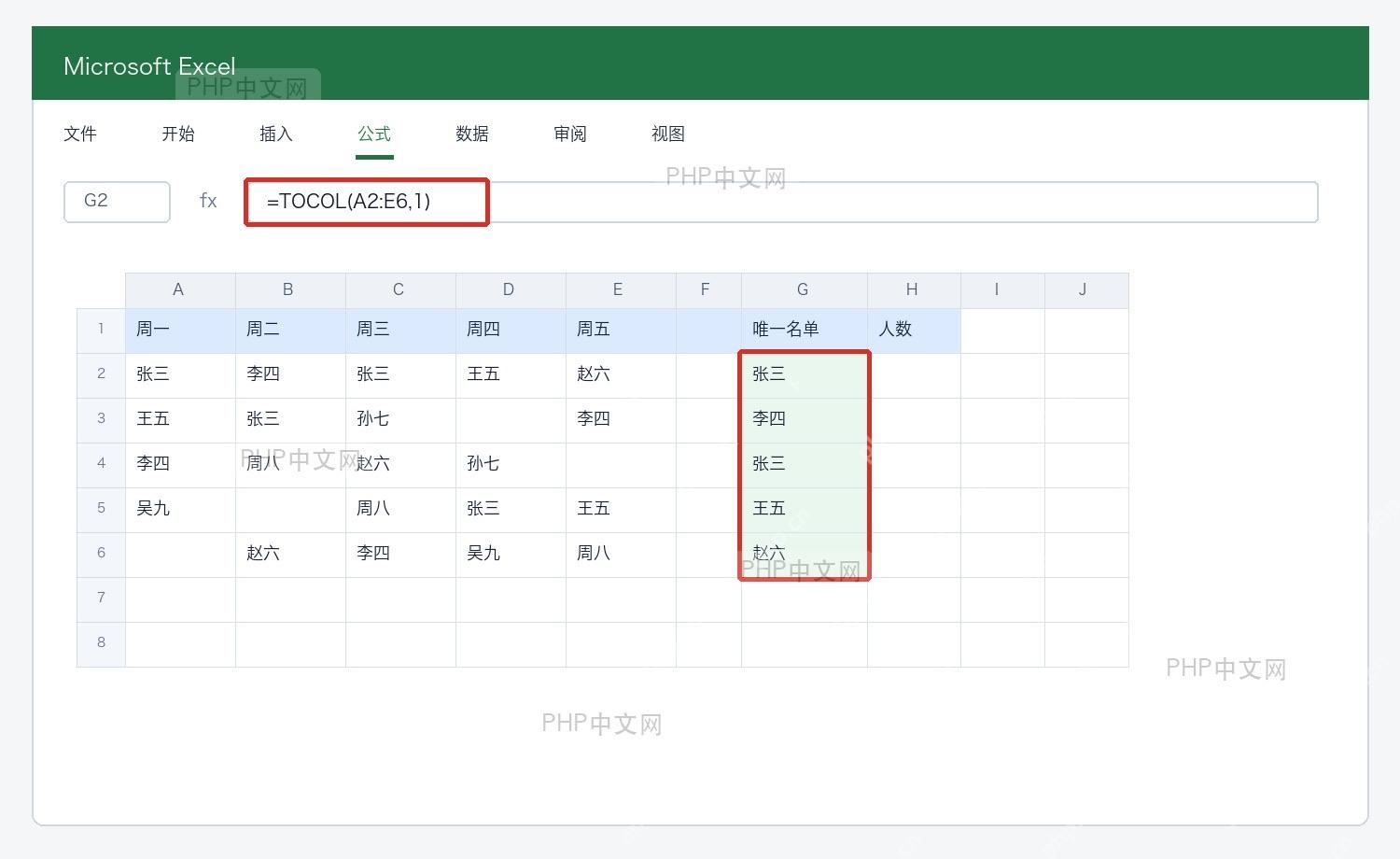 Excel使用TOCOL函数把多列姓名压成一列