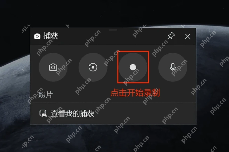 Win11 Xbox Game Bar捕获组件点击开始录制