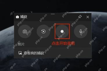 Win11 Xbox Game Bar捕获组件点击开始录制