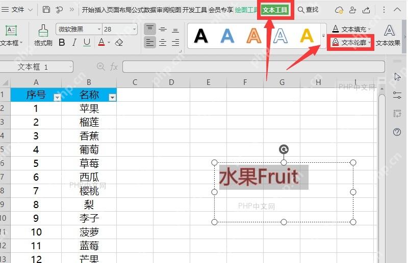 WPS表格中选中文字对象并打开文本工具里的文本轮廓按钮