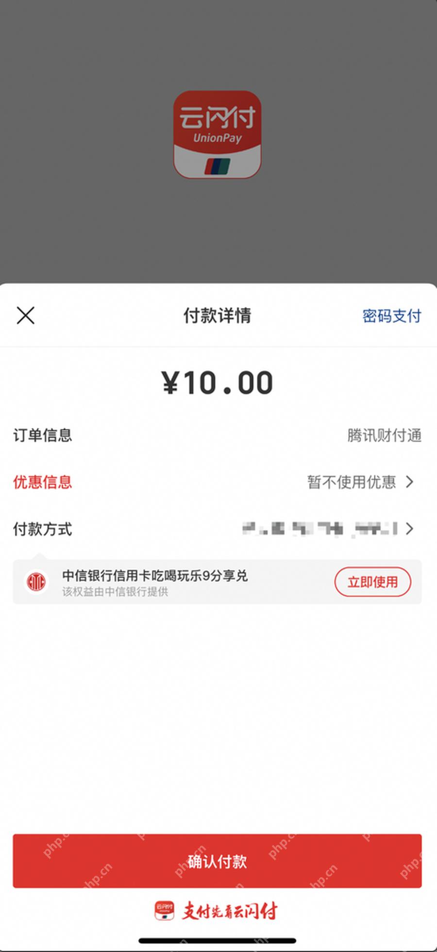云闪付付款详情页核对订单并确认付款