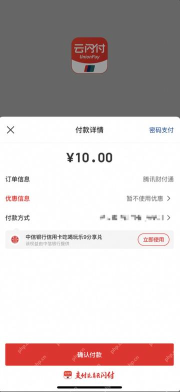 云闪付付款详情页核对订单并确认付款