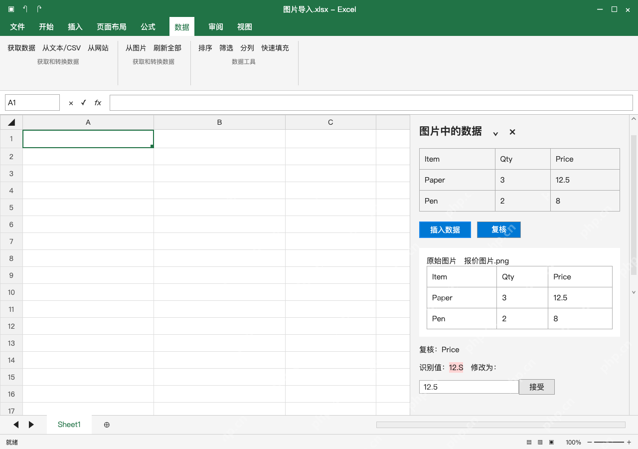 模拟 Microsoft Excel Windows桌面版 完整窗口:识别后先复核,改正可疑字符