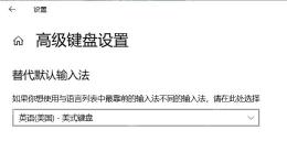 Win10 高级键盘设置页面显示替代默认输入法下拉框