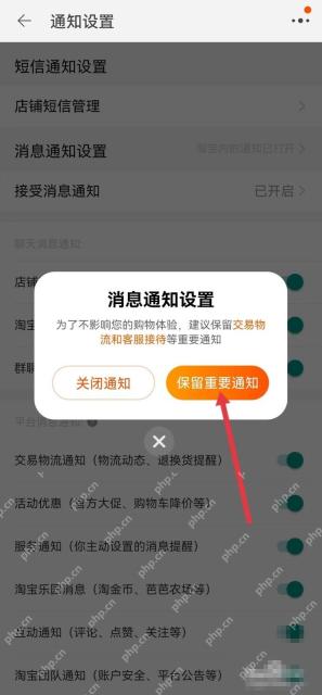 淘宝消息通知弹窗里的保留重要通知选项