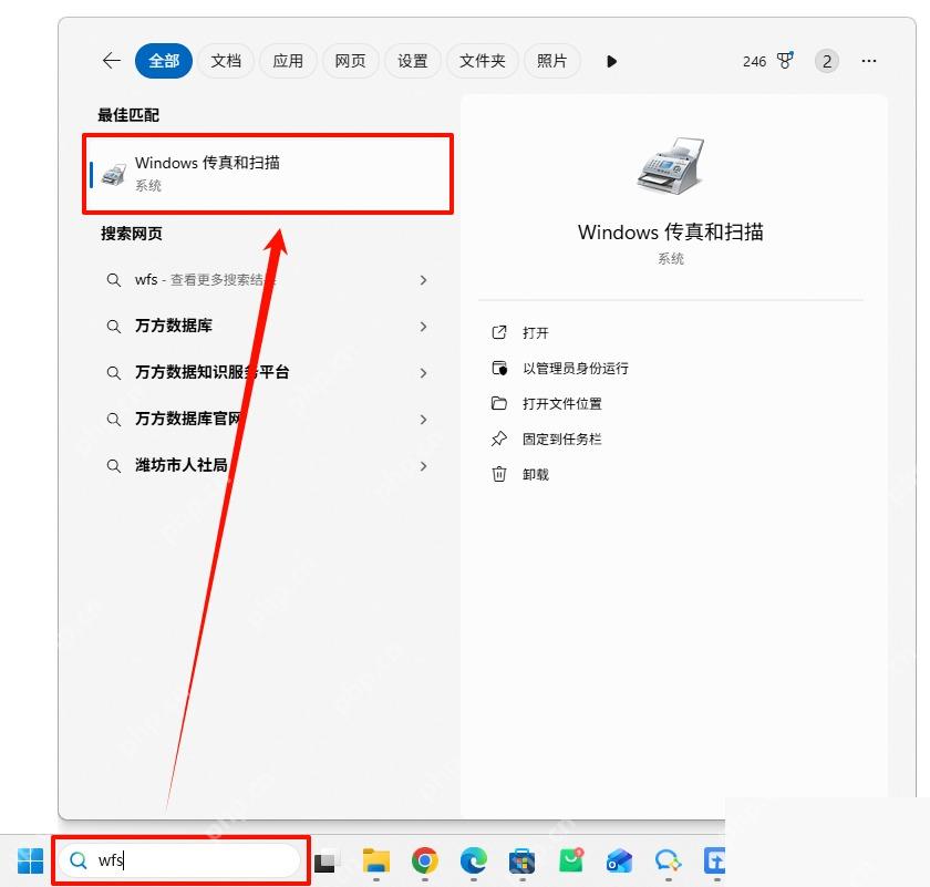 在开始菜单搜索并打开 Windows 传真和扫描