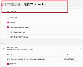 Win11 笔和 Windows Ink 页面核对手写笔设置