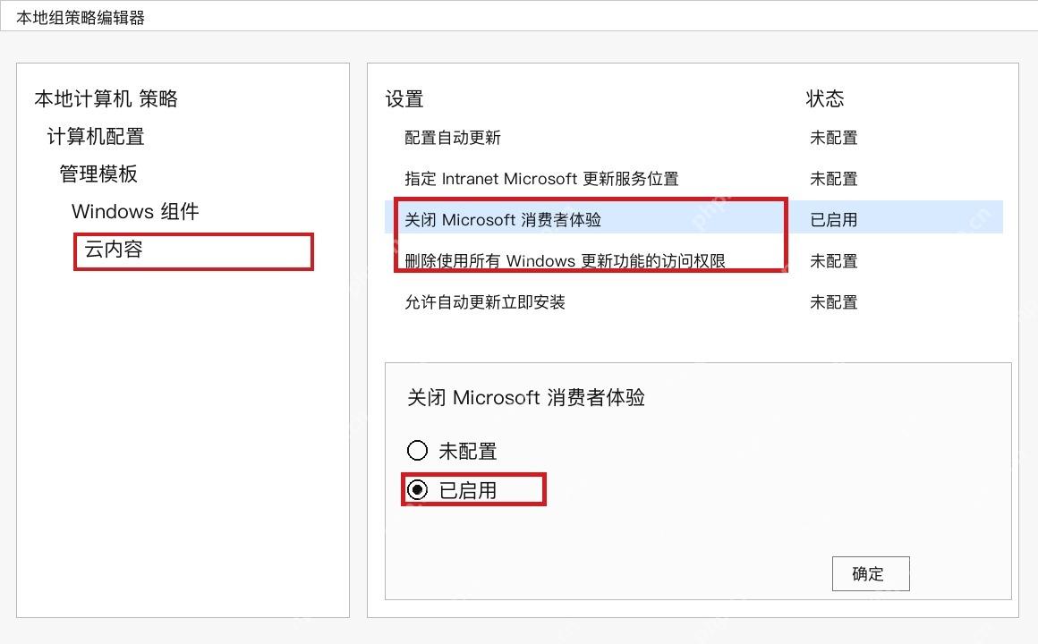 Win10 组策略云内容中关闭 Microsoft 消费者体验