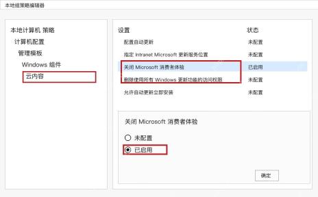 Win10 组策略云内容中关闭 Microsoft 消费者体验