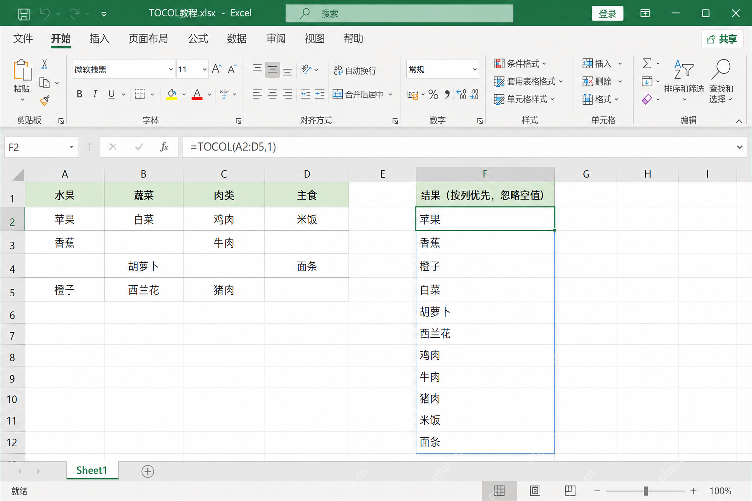 Excel 使用 TOCOL(A2:D5,1) 时,带空白的多列数据被压成一列且自动跳过空白单元格