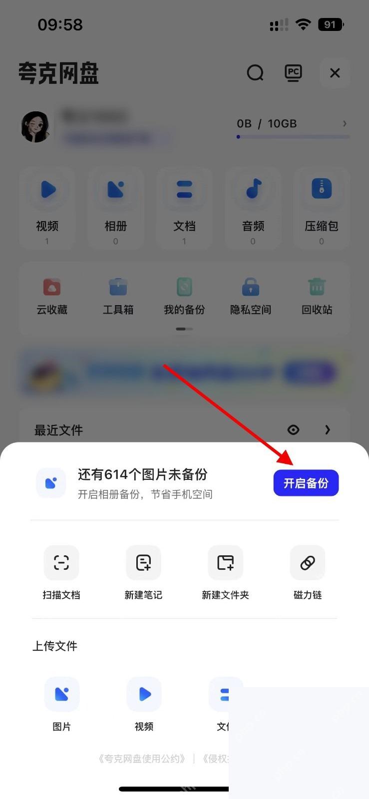 夸克网盘页面的开启备份按钮用于进入相册备份