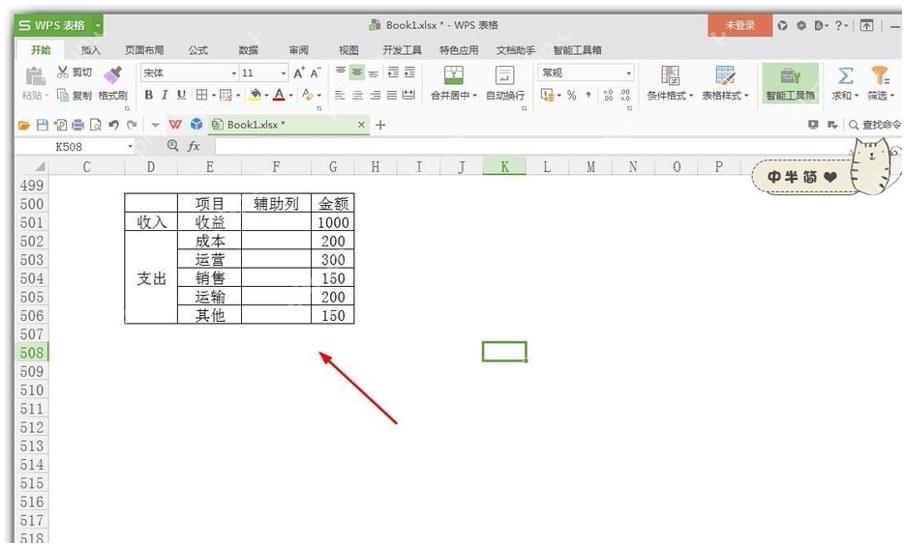 WPS表格中整理收入和支出项目数据