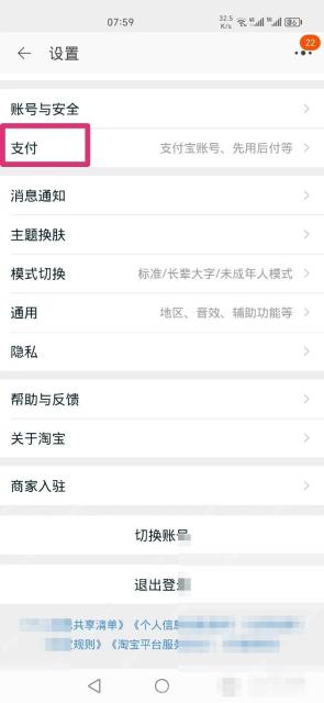 先进入淘宝设置页，再打开“支付”。