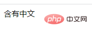 php可以判断字符串是否是中文吗
