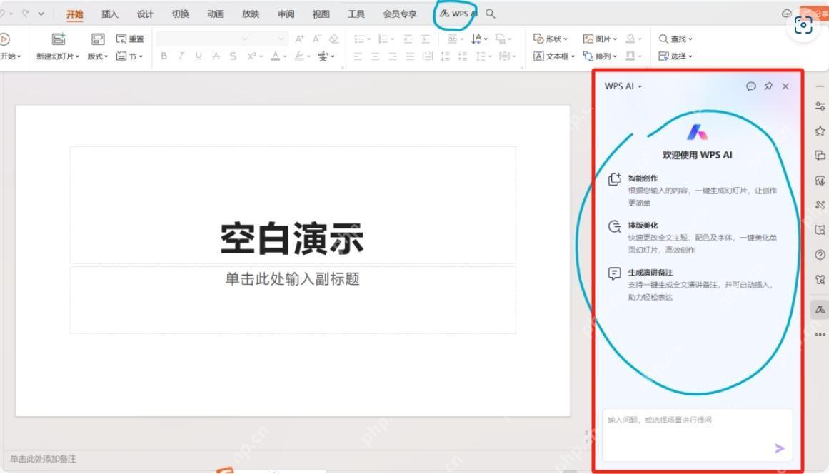 WPS 演示打开 WPS AI 侧边栏界面