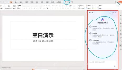 WPS 演示打开 WPS AI 侧边栏界面