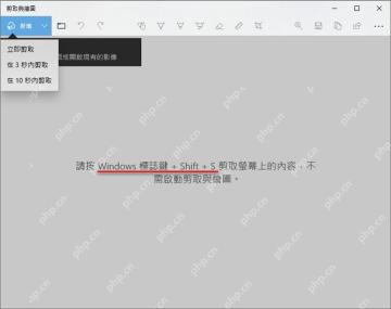 Windows10 截图和草图新建下拉菜单里有立即剪取和 3 秒后剪取