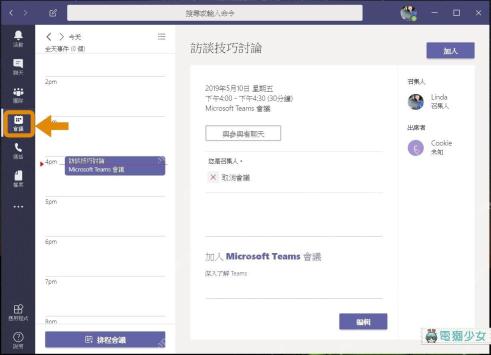 Teams 会议日历中安排跨部门协作例会