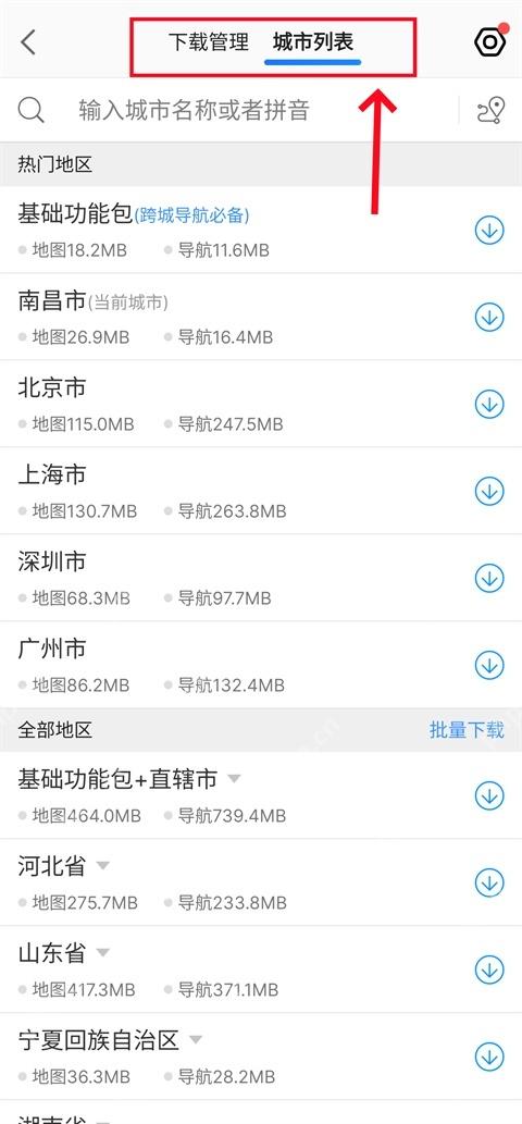 高德地图下载管理查看地图和导航数据