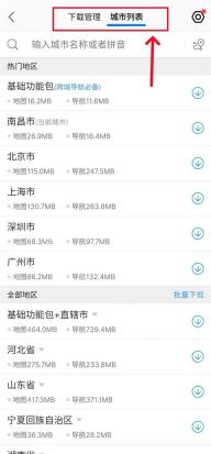 高德地图下载管理查看地图和导航数据