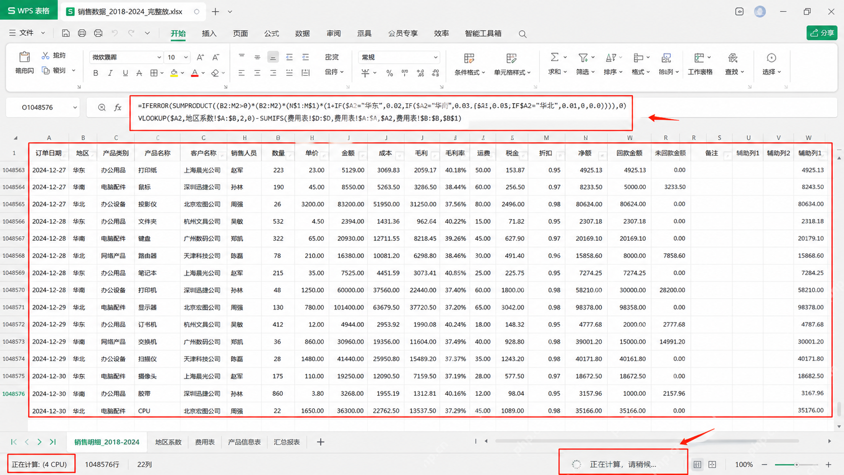 WPS 表格打开大型销售明细时长公式导致一直重新计算
