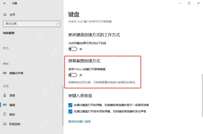 Win10 键盘设置中屏幕截图快捷方式开关关闭