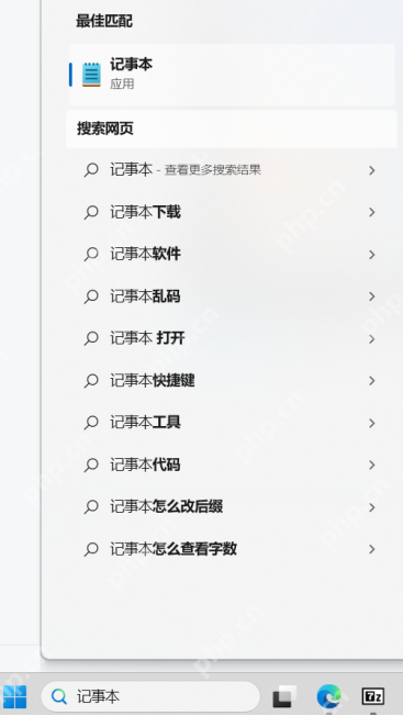 Windows 搜索结果中显示记事本程序