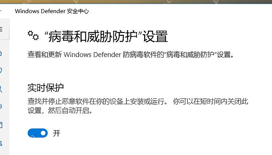 Win10 病毒和威胁防护设置中实时保护已经开启