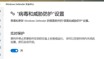 Win10 病毒和威胁防护设置中实时保护已经开启