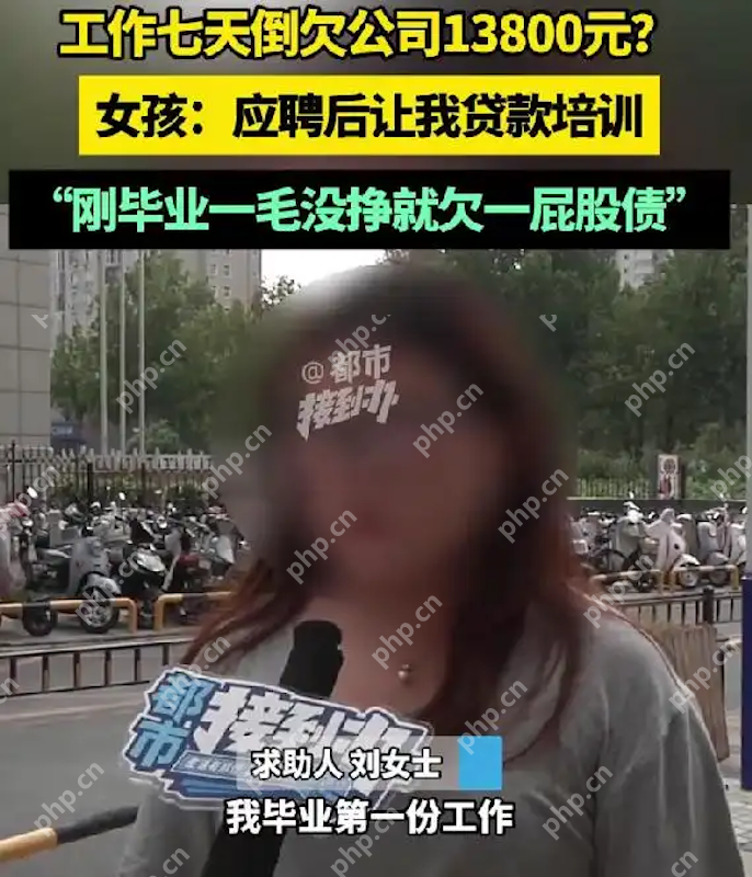 21岁女生上班7天反欠公司1万多 - php中文网