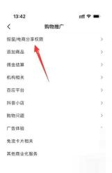 抖音商品分享权限页面,查看橱窗和带货功能入口