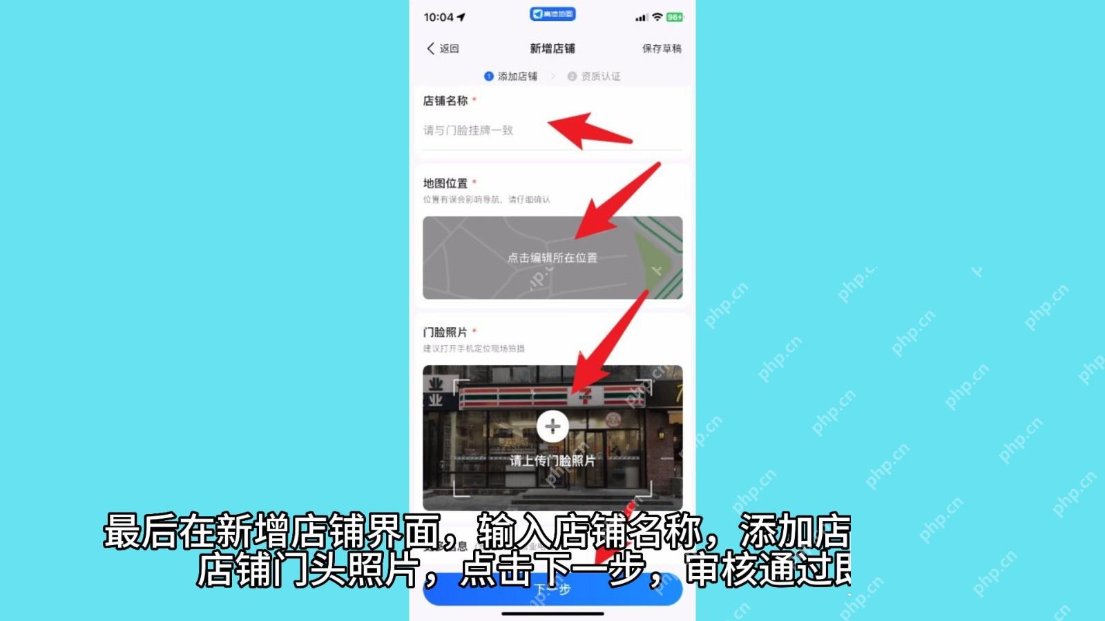 高德地图新增店铺设置地图位置和门脸照片