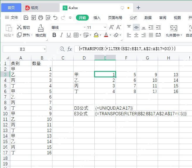 Excel中把UNIQUE结果继续配合FILTER或转置函数整理输出