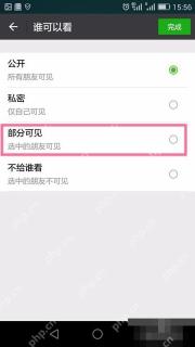 微信谁可以看页面选择部分可见