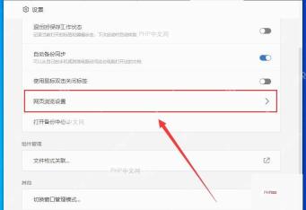 WPS 设置页中的网页浏览设置入口
