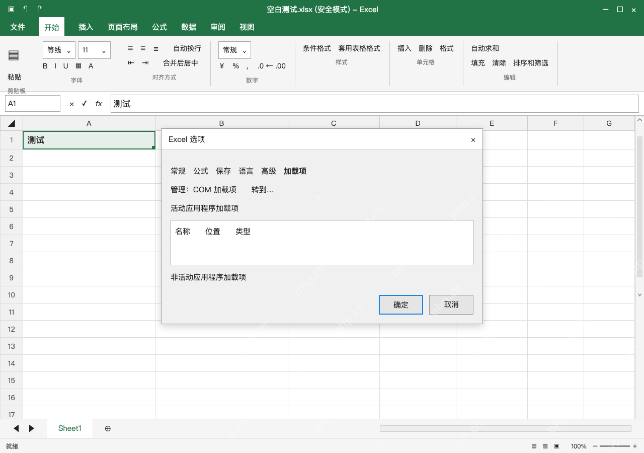 模拟 Microsoft Excel Windows桌面版 完整窗口:程序启动异常时,在安全模式排查加载项