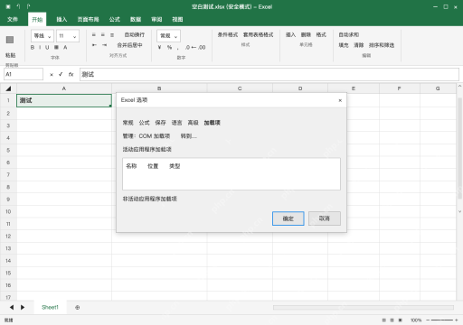 模拟 Microsoft Excel Windows桌面版 完整窗口:程序启动异常时,在安全模式排查加载项