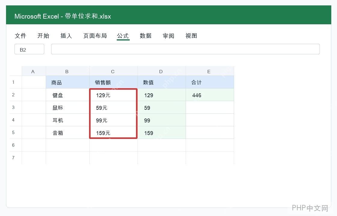 Excel对带单位的数值进行求和怎么操作? - php中文网