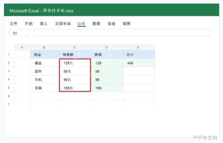 Excel对带单位的数值进行求和怎么操作? - php中文网
