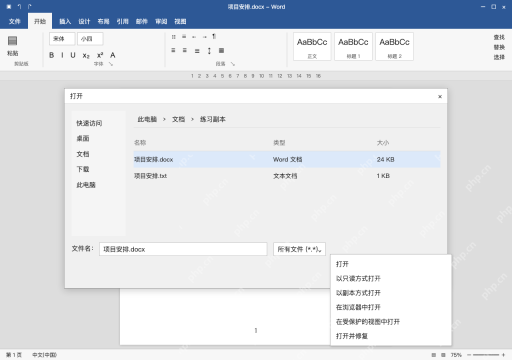 模拟 Microsoft Word 简体中文桌面版完整界面:报损坏或无法打开,单独尝试打开并修复