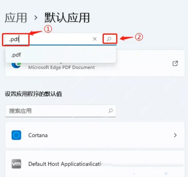 Win11 默认应用页面搜索点pdf文件类型
