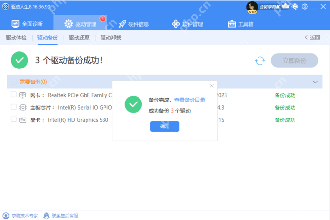 Windows中文驱动人生驱动备份完成界面显示完成提示,证明当前驱动已经完成备份。