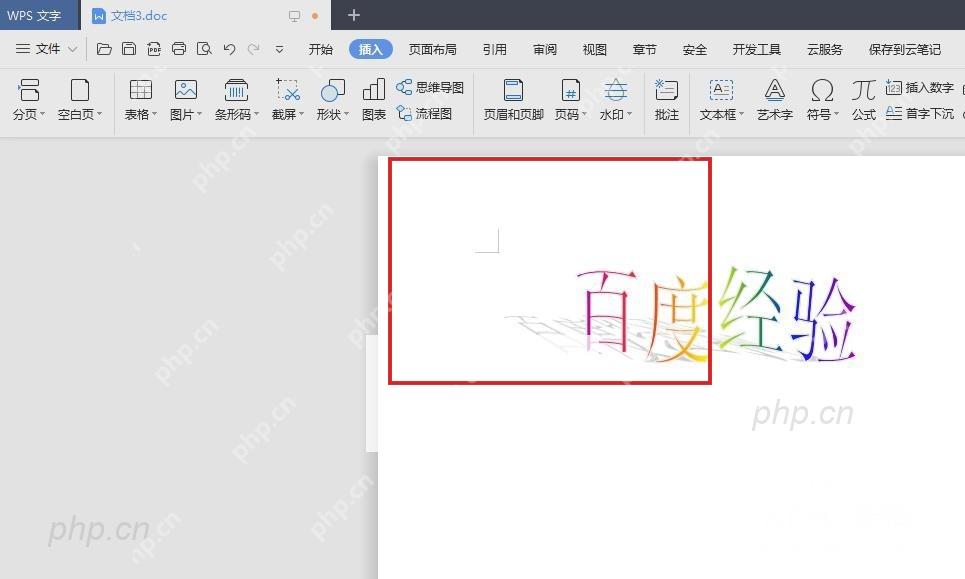 WPS文档页面中完成后的艺术字立体效果