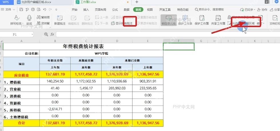 WPS表格审阅选项卡中的允许用户编辑区域入口